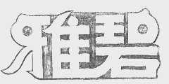 雅碧