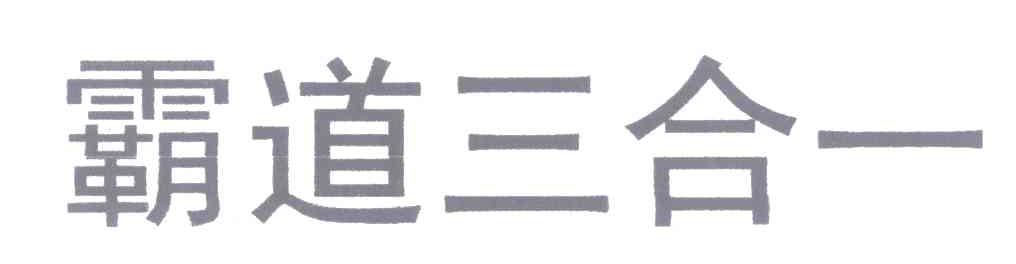 霸道三合一