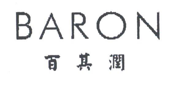 百其润;BARON