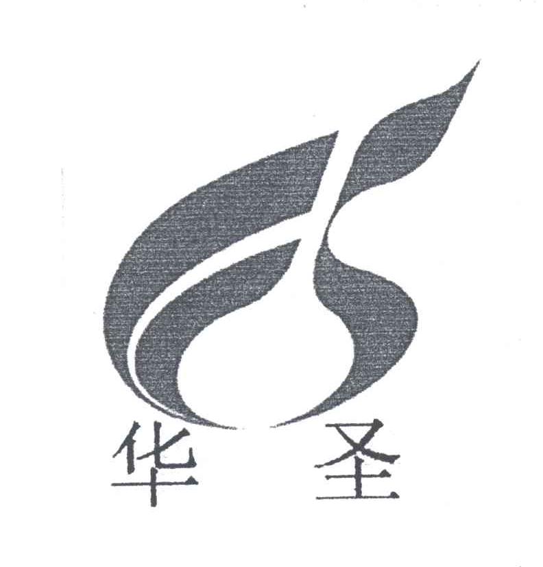 华圣