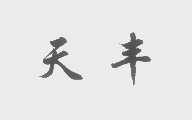 天丰