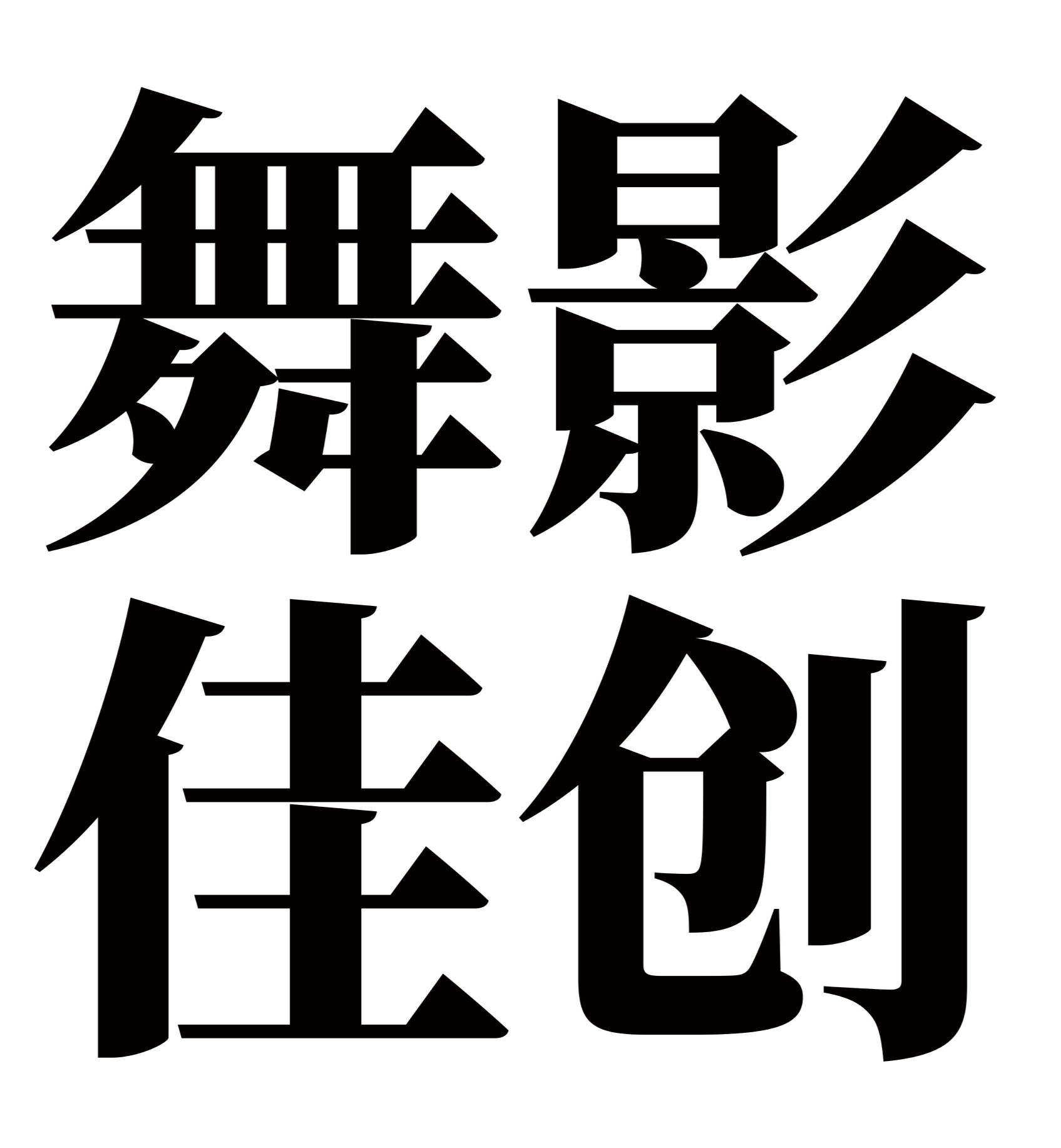 舞影佳创