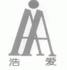 浩爱