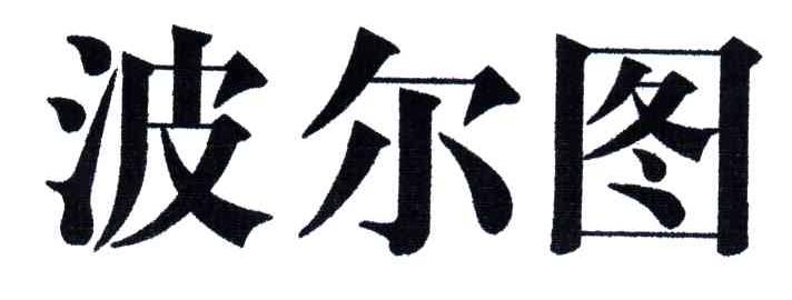 波尔图