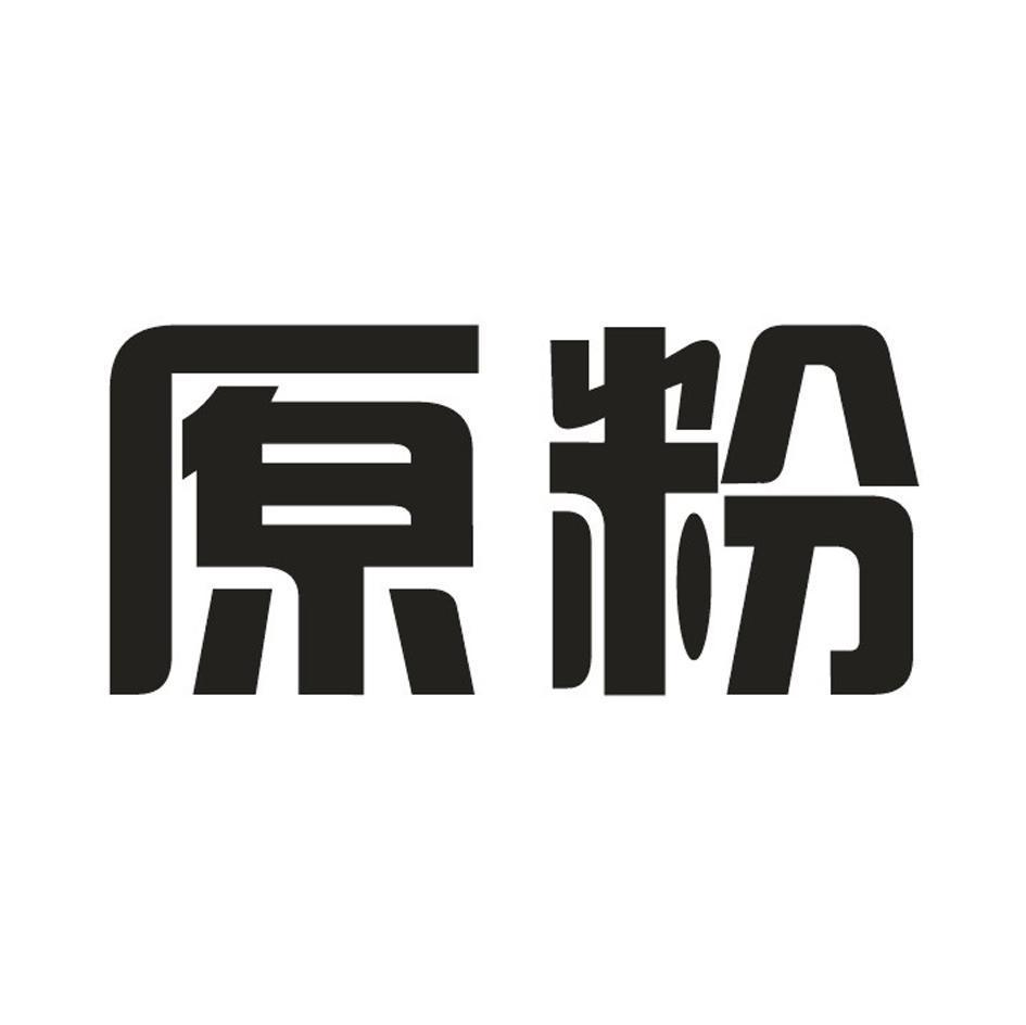 原粉