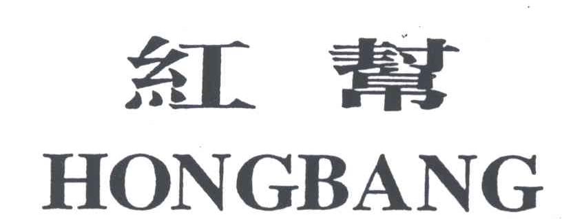 红帮