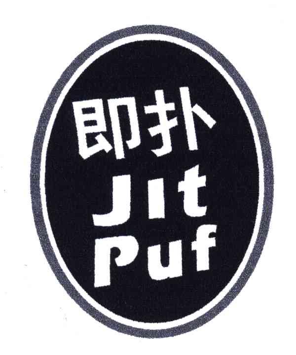 即扑;JIT PUF