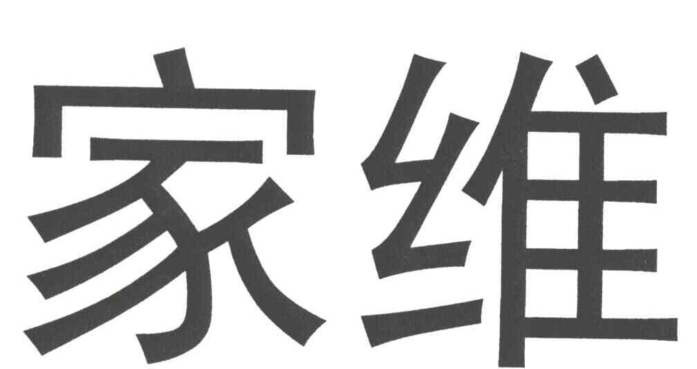 家维