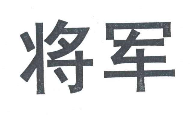 将军