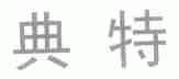 典特