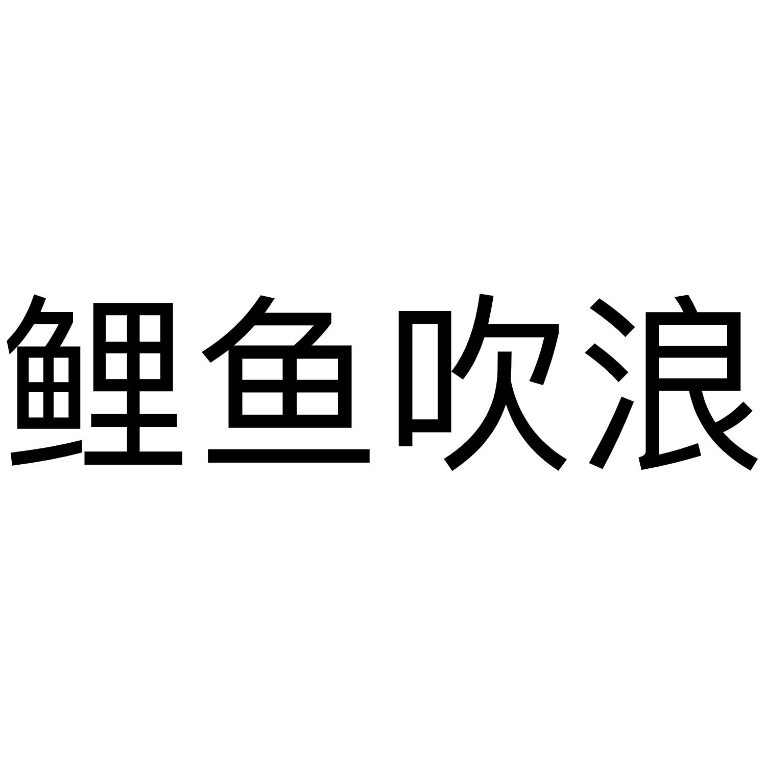 鲤鱼吹浪