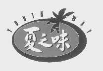 夏之味   YOUTH WAY