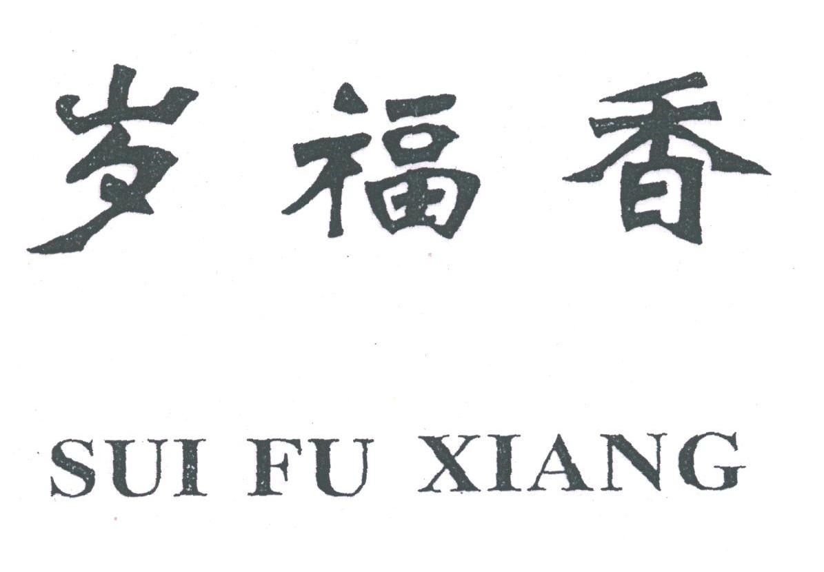 岁福香