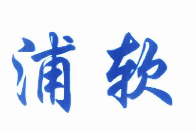 浦软