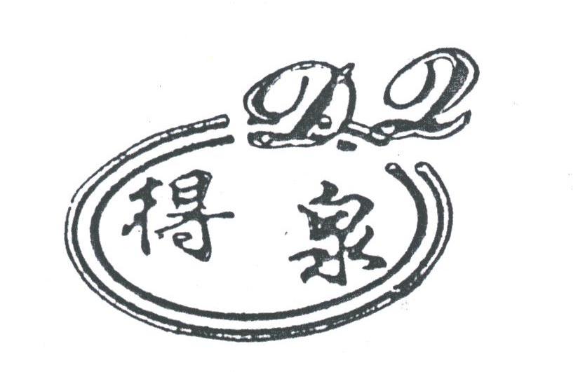 得泉