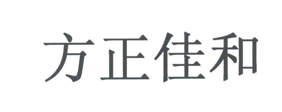 方正佳和