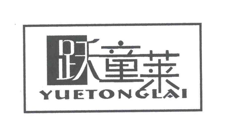 跃童莱