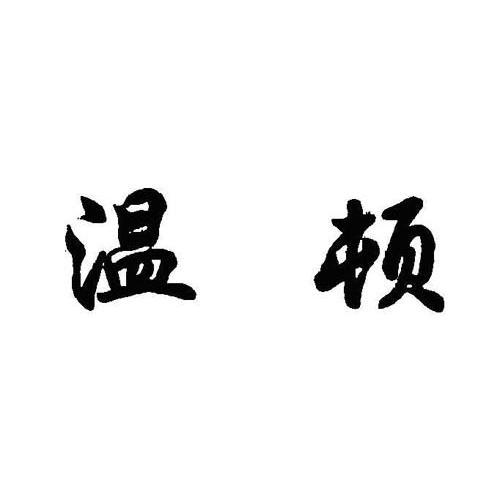 温顿