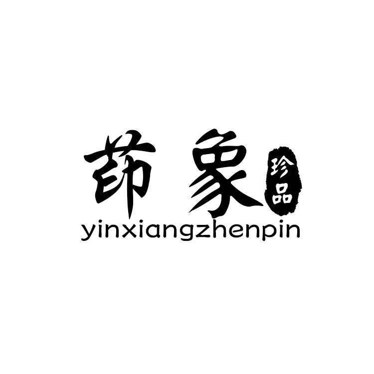 茚象 珍品