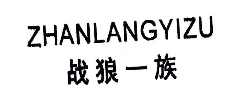 战狼一族