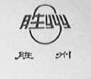 胜州