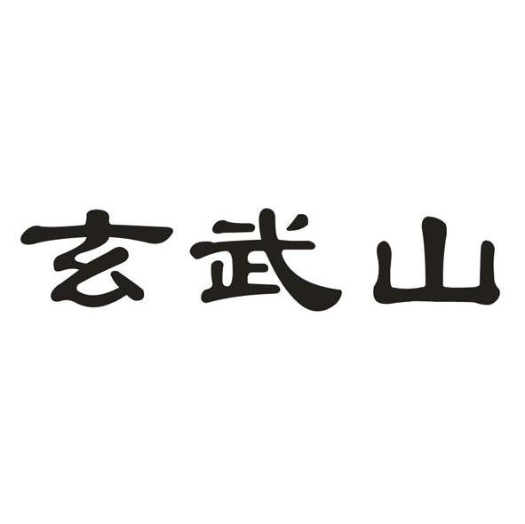 玄武山