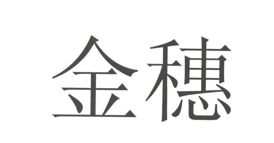 金穗