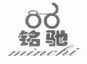 铭驰;MINCHI