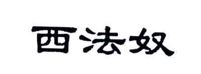 西法奴