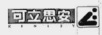 可立思安;KINISY