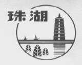 珠湖