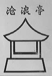 沧浪亭