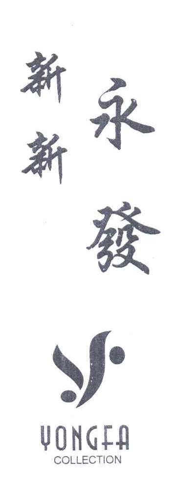 新新永发YONGFA COLLECTION
