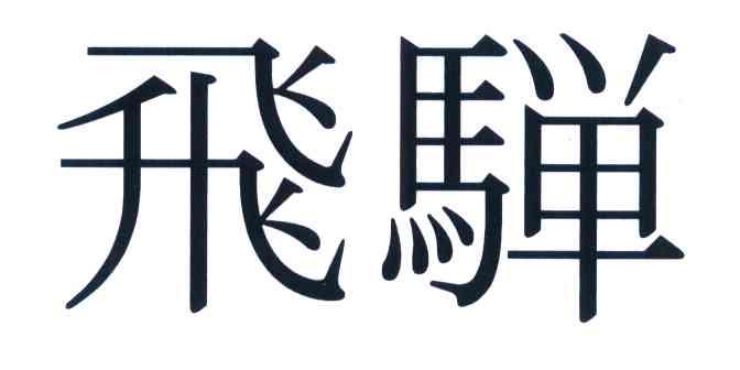 飞弹