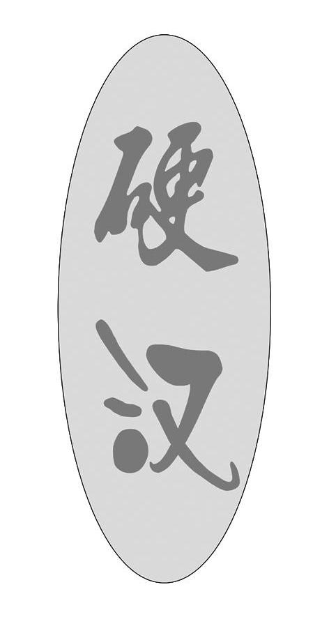 硬汉