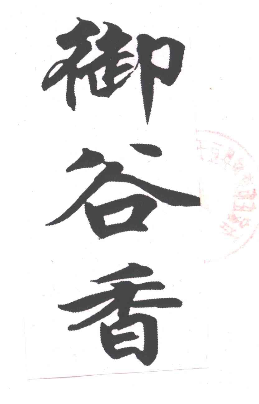 御谷香