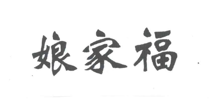 娘家福