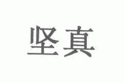 坚真