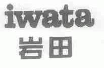 岩田;IWATA