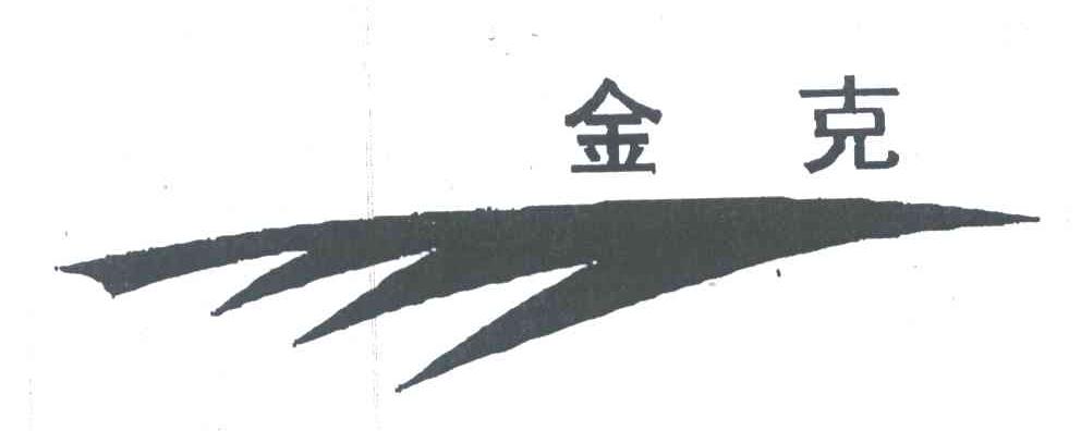 金克