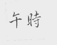 午时