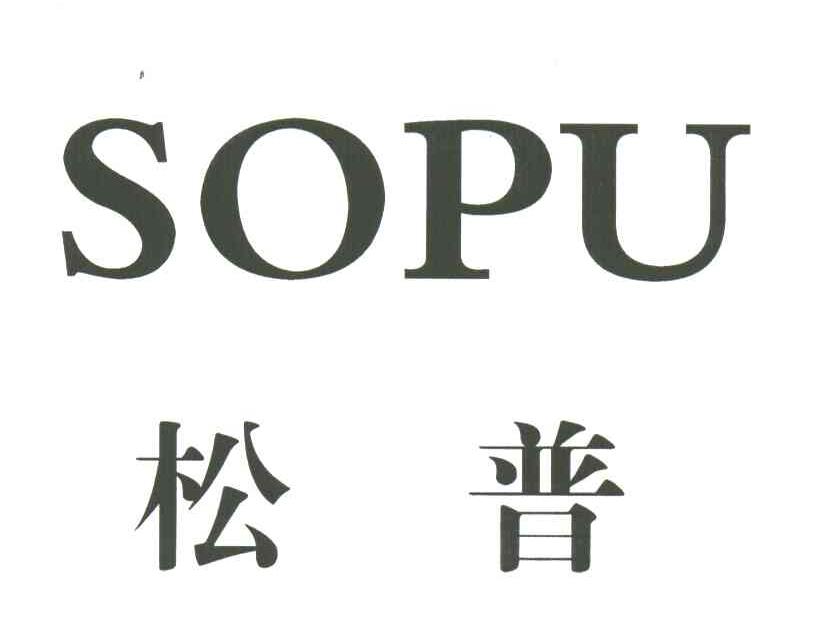 松普;SOPU