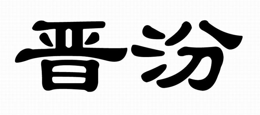 晋汾
