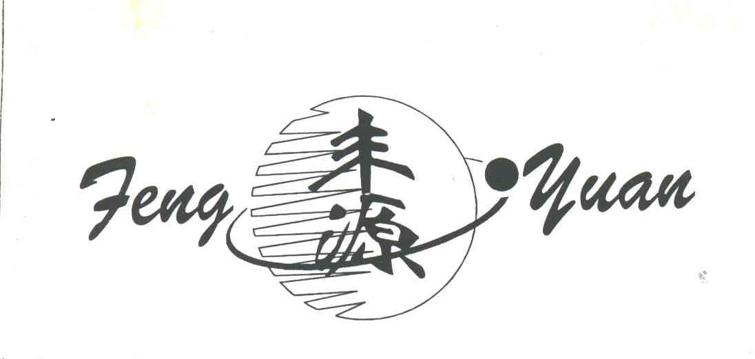 丰源