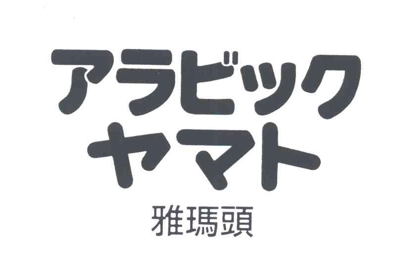 雅玛头