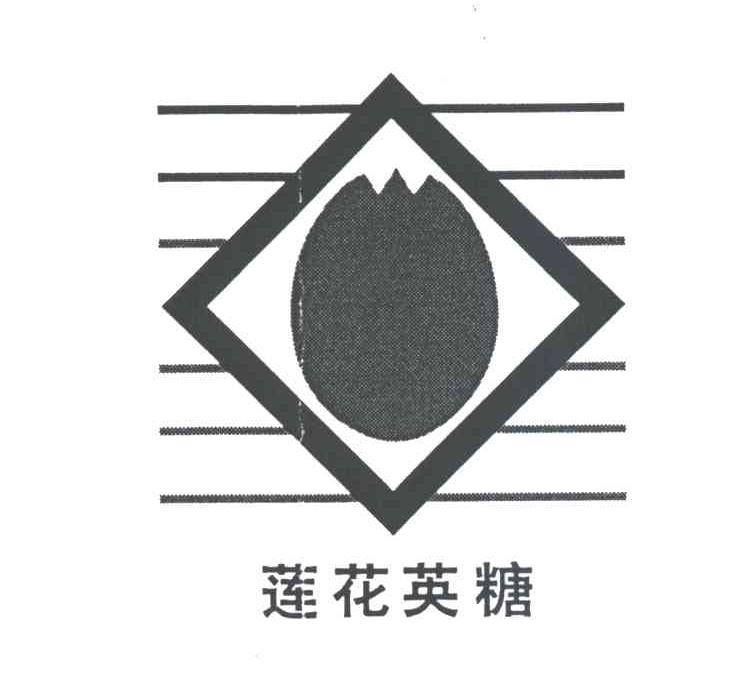 莲花英糖