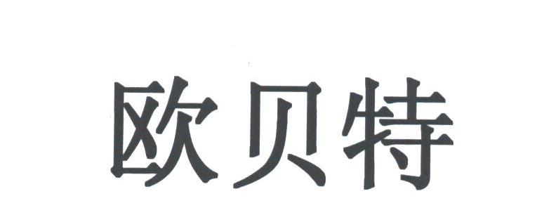 欧贝特