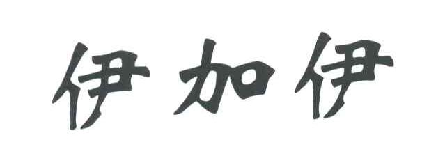 伊加伊