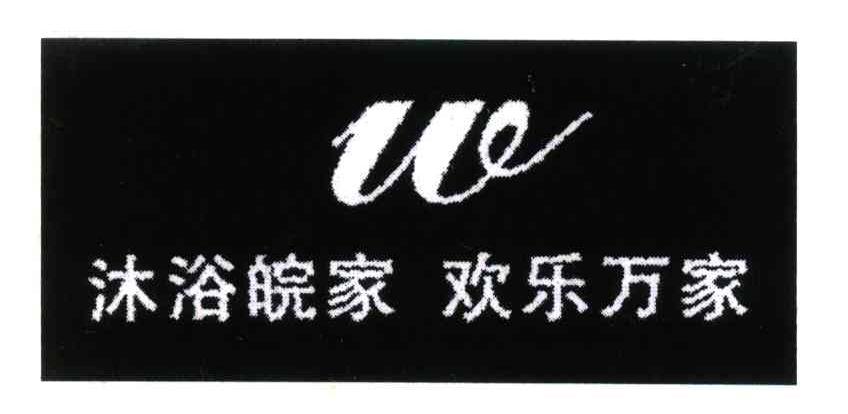 沐浴皖家欢乐万家