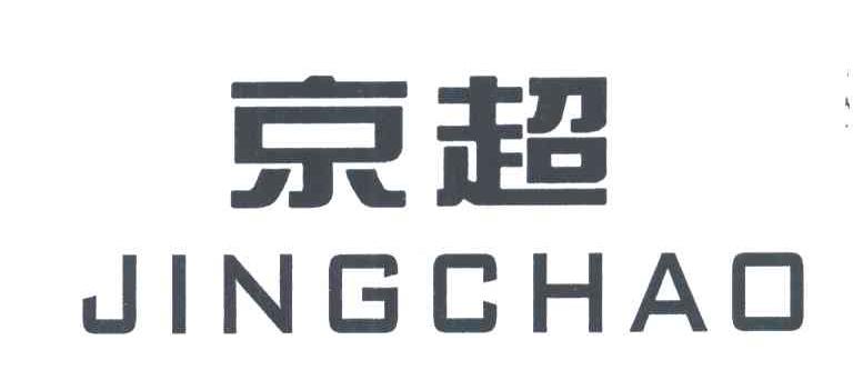 京超